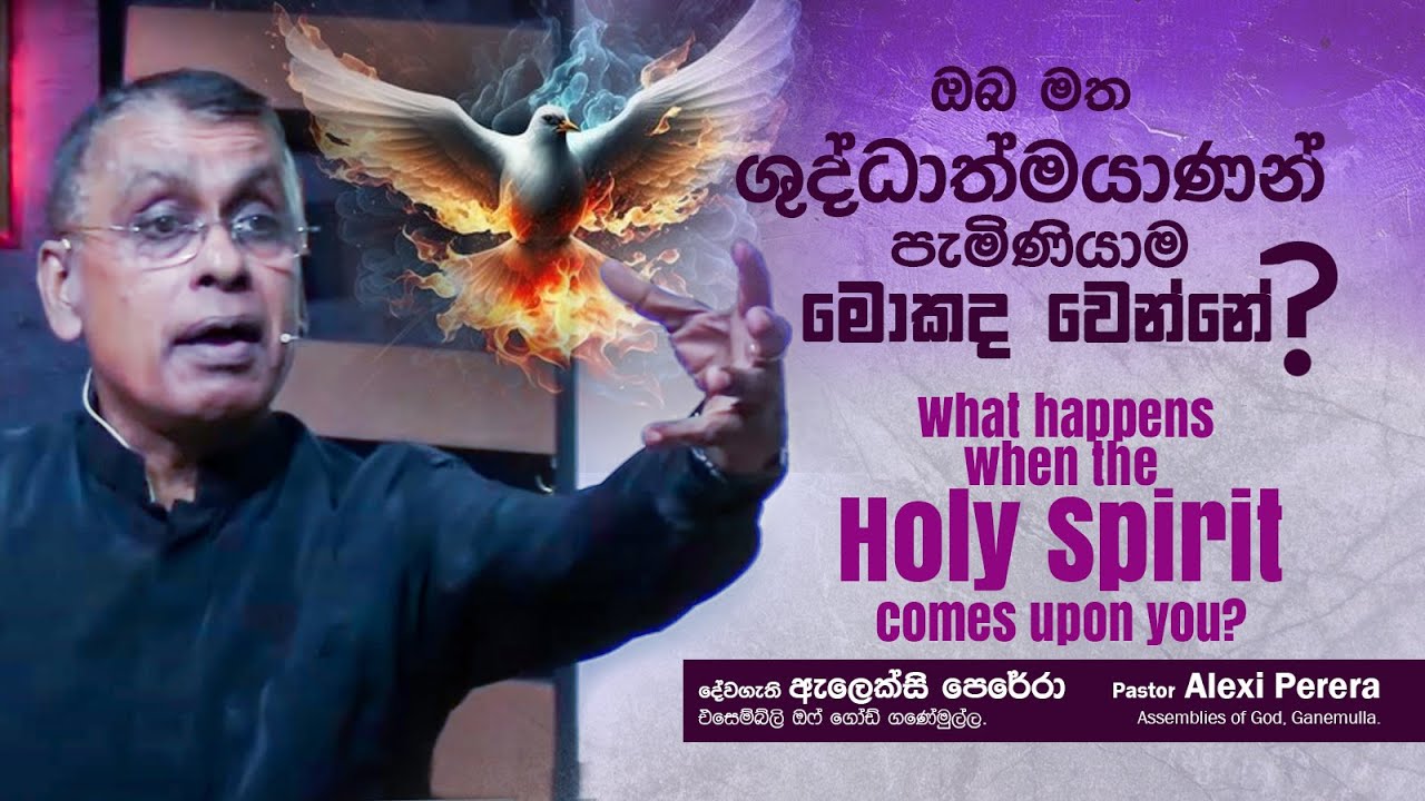 What happens when the Holy Spirit comes upon you? ඔබ මත ශුද්ධාත්මයාණන් පැමිණියාම මොකද වෙන්නේ?