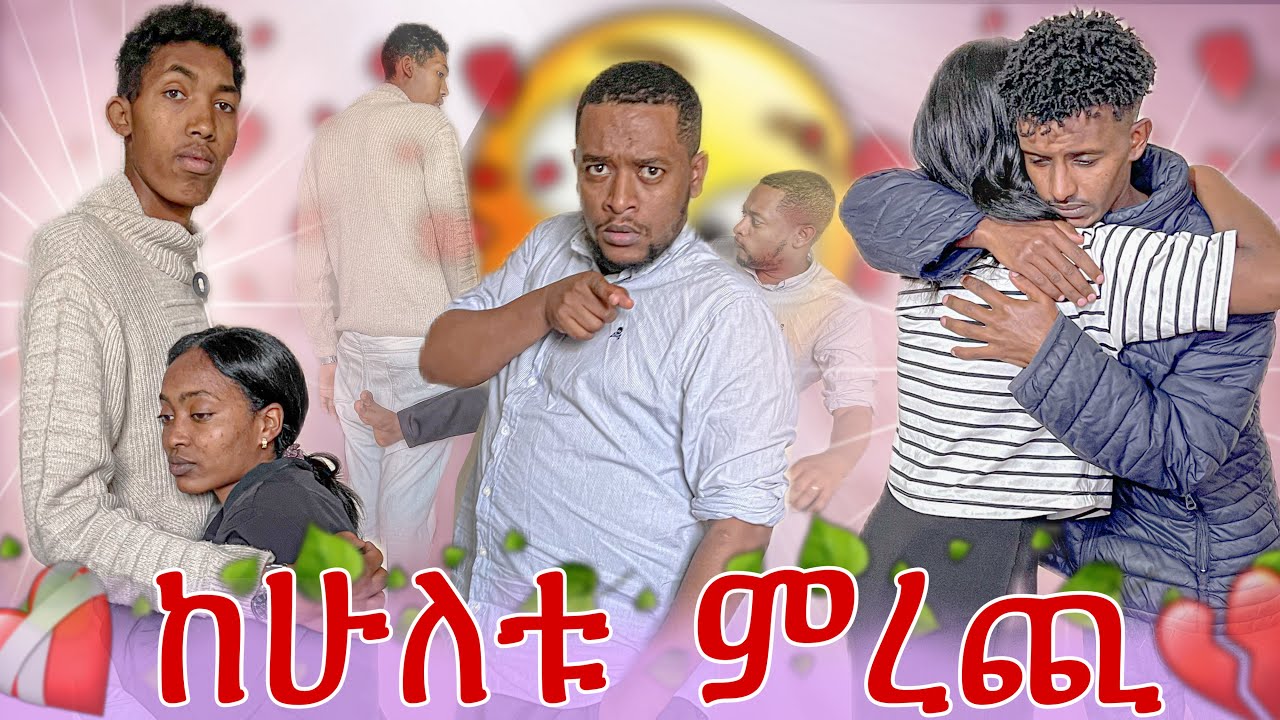 እሚት አብዳለች😭 ከሁለቱ መረጠች😭