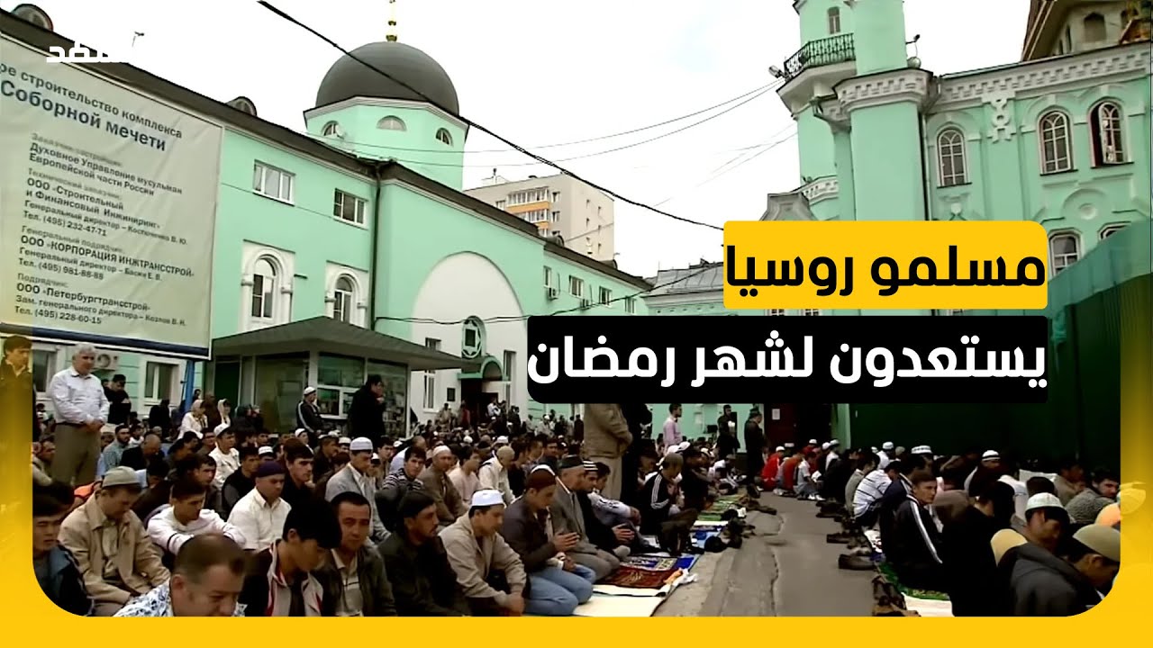 موسكو تحتضن منتدى الأمة الأكبر للمسلمين قبيل رمضان