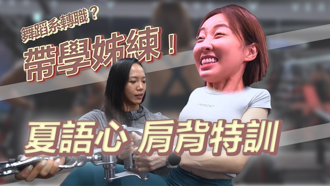 How About Liz｜夏語心來了！帶舞蹈系學姐練 練到&ldquo;心&ldquo;栗&rdquo;交瘁