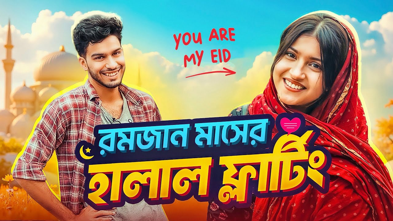 হালাল ফ্লার্টিং 😍