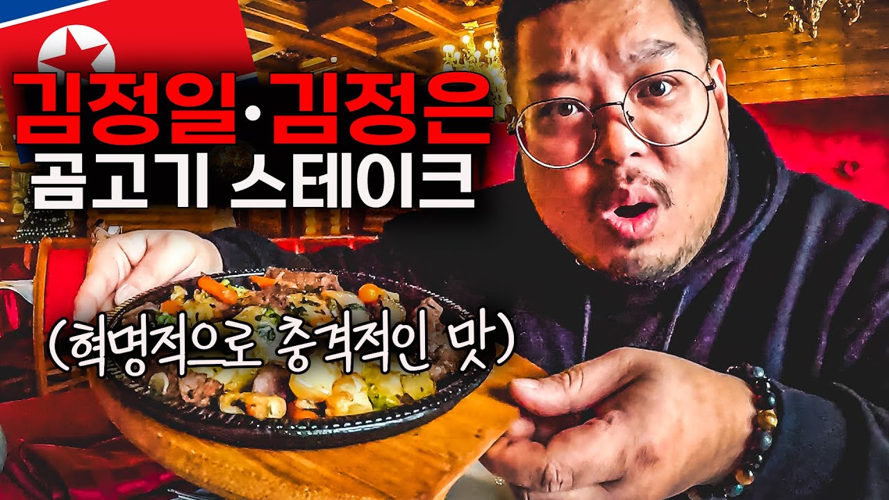 충격과 혼돈의 맛, 김정일&김정은 곰고기 맛집 [러시아, 시베리아🇷🇺 EP.04]