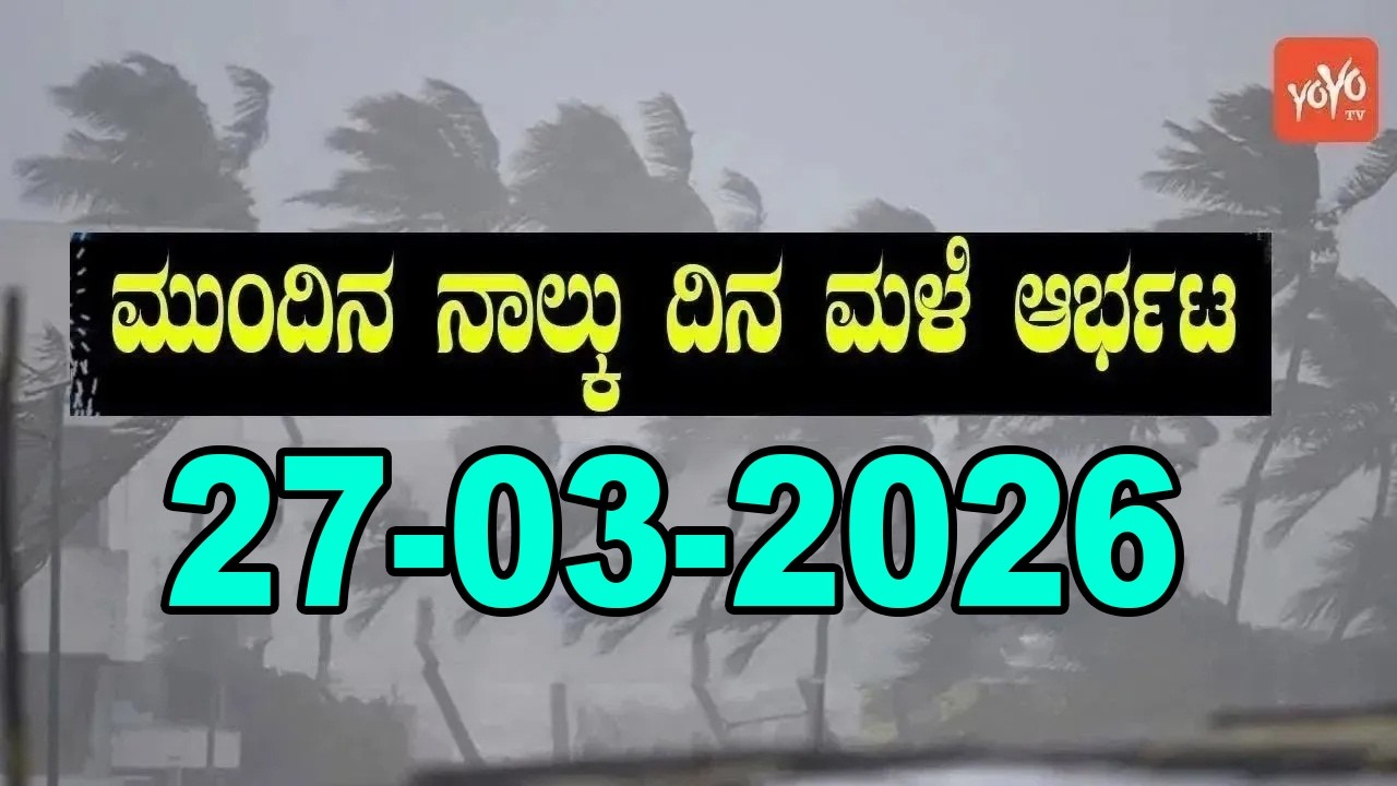 Karnataka Weather News | Today weather Some Districts | Rain Alert  | 27-03-2026