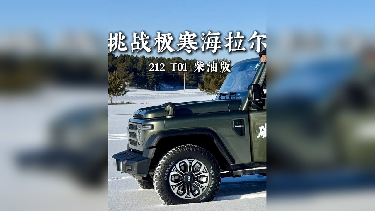 《呼伦贝尔穿越记》 212 T01柴油版，把“极致硬派”刻进基因