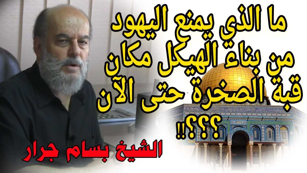 ما الذي يمنع اليهود من بناء الهيكل مكان الصخرة حتى الان ؟؟؟ | الشيخ بسام جرار