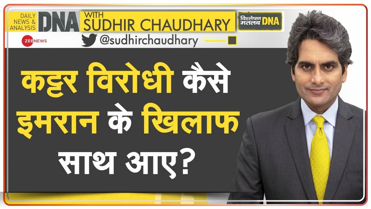 DNA: पाकिस्तान एक अस्थिर देश क्यों है?, दुश्मनों से क्यों घिरे हैं इमरान? | Pakistan | Imran Khan |