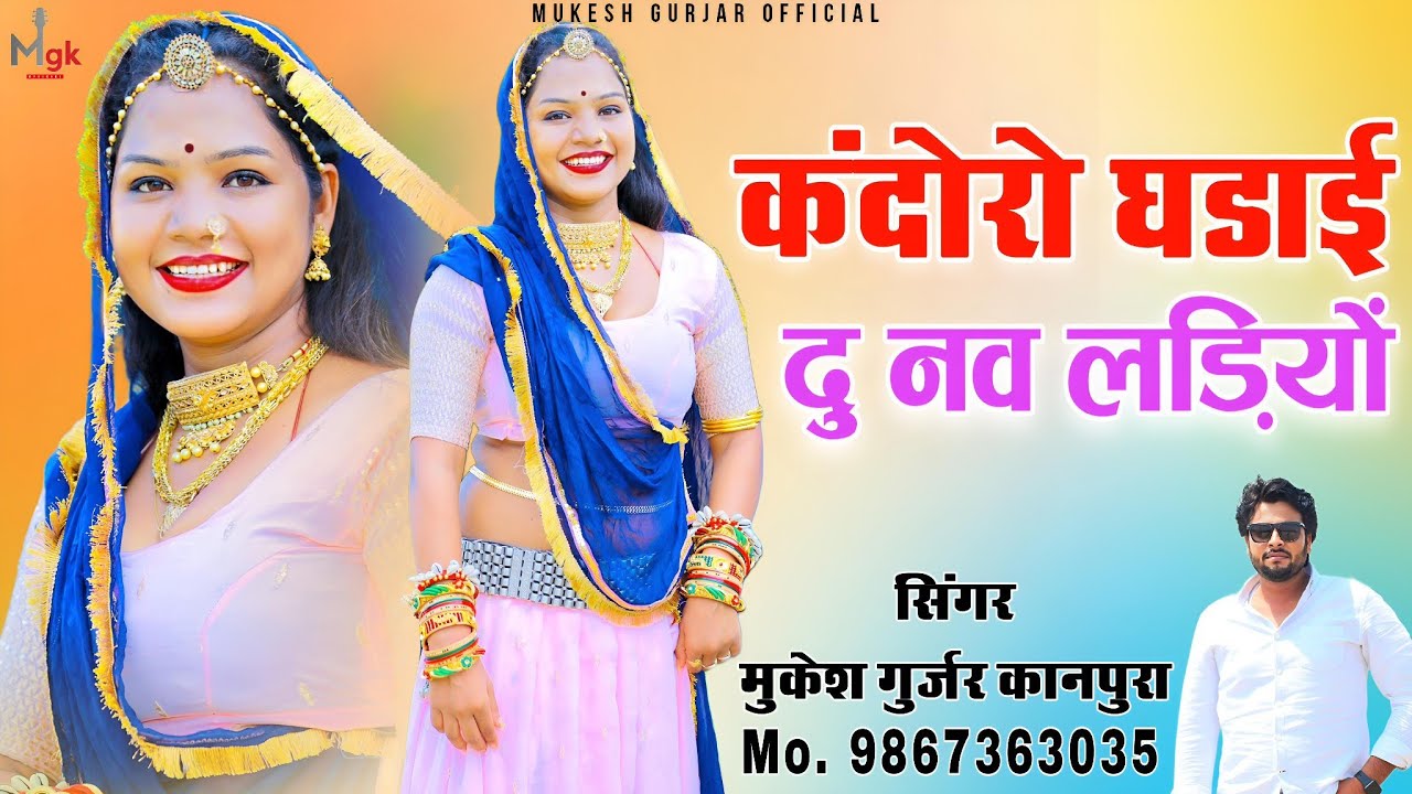 कंदोरो घडाई दु नव लड़ियों | Mukesh Gurjar Kanpura New Song | New Rajasthani Dj Song 2024