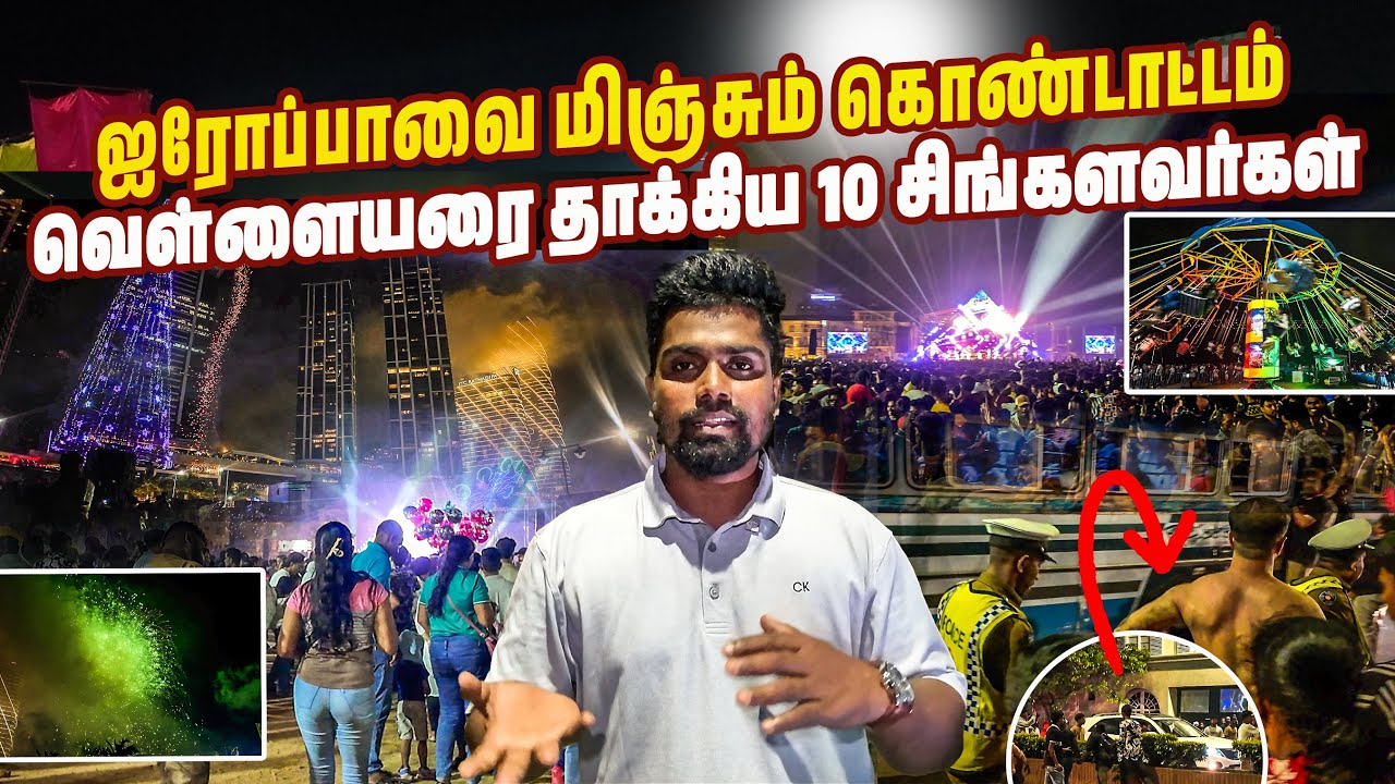 கொழும்பில் பிரமாண்டமான புத்தாண்டு கொண்டாட்டம் 😱| Amazing New Year’s Celebrations | #jesivlogs 