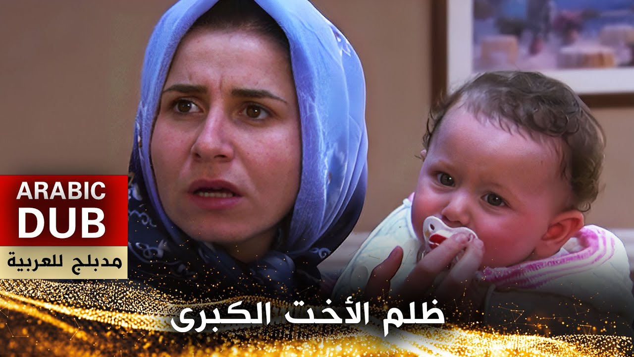 ظلم الأخت الكبرى - فيلم تركي مدبلج للعربية | Abla Zulmü