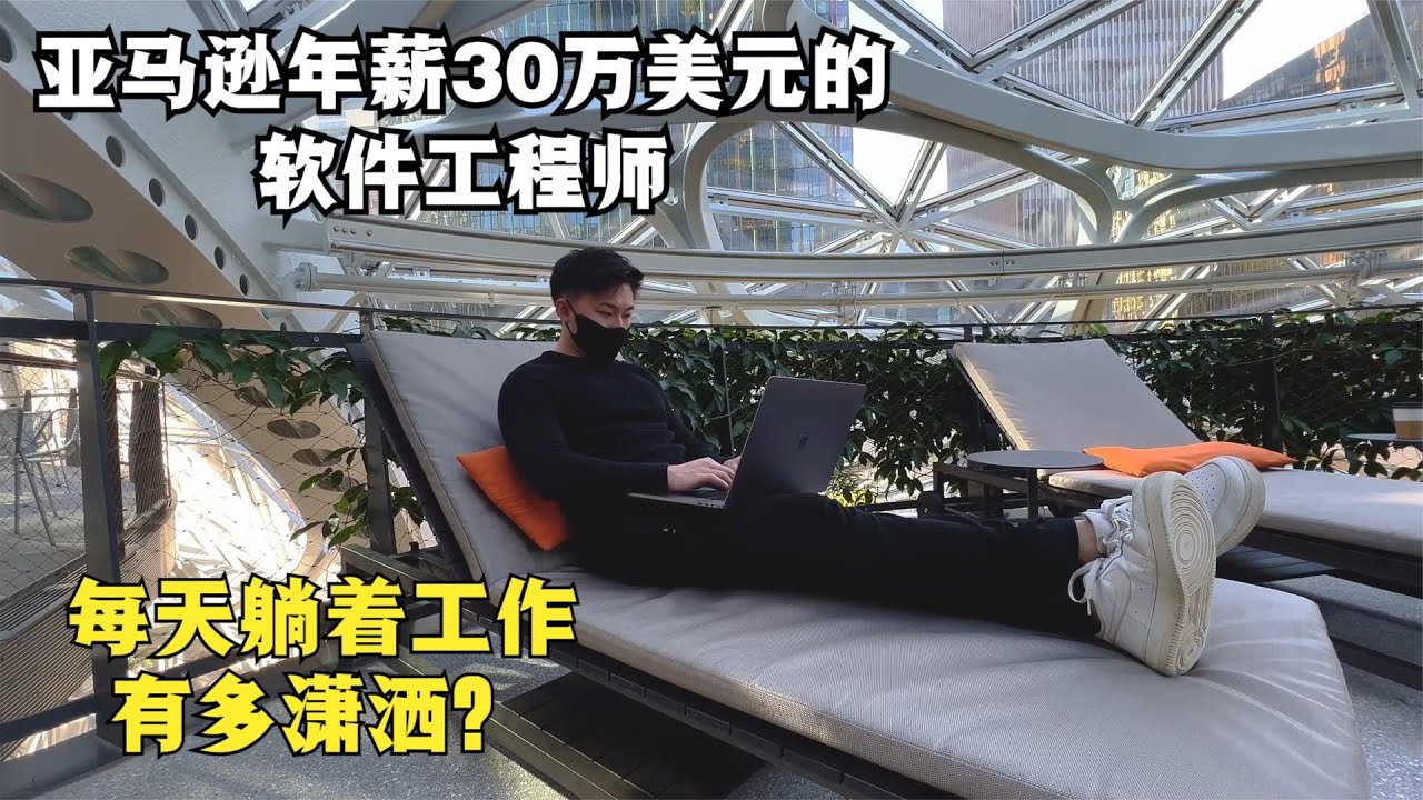 年薪30万美元的亚马逊软件工程师，每天躺着工作，能有多潇洒？