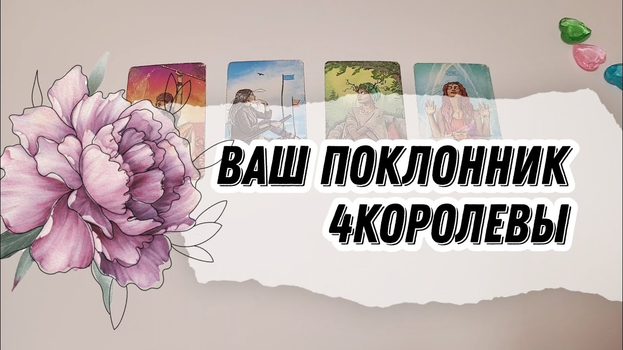 4 королевы●Ваш поклонник