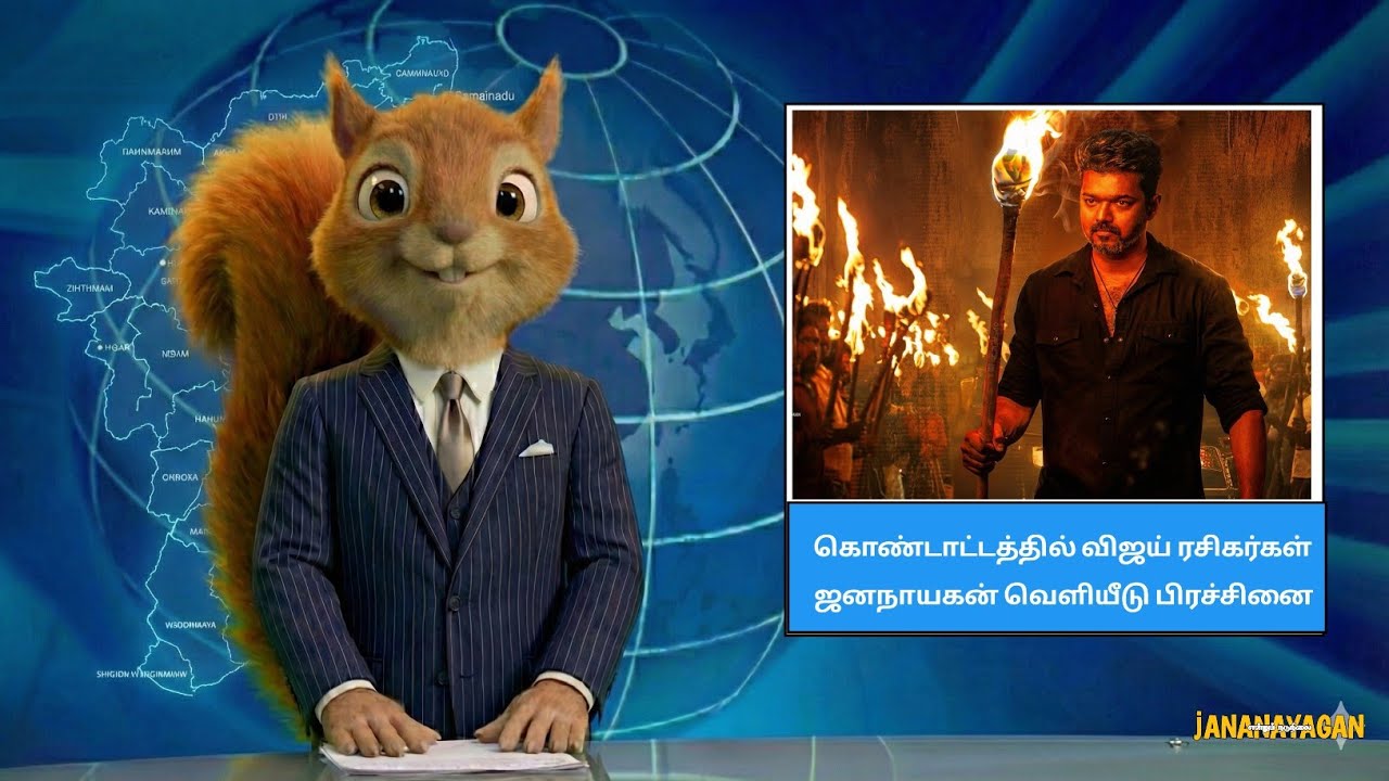 ஜனநாயகன் வெளியீடு பிரச்சினை/ #vijay #jananayagan #jananayaganrelease 