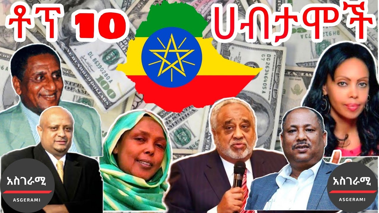 TOP 10 የኢትዮጵያ ሀብታሞች| TOP 10 Richest People in Ethiopia| Asgerami