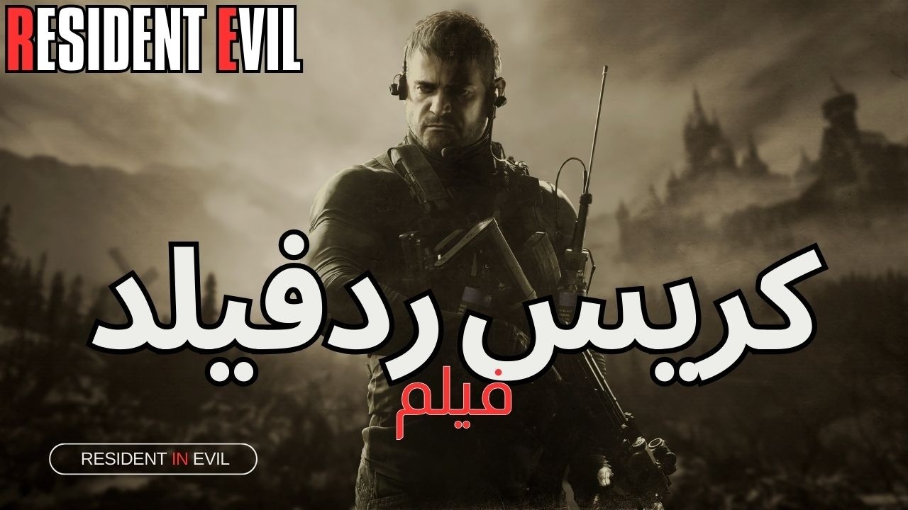 القصة التفصيلية - فيلم كريس ريدفيلد