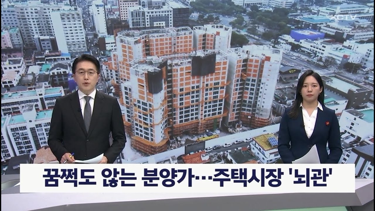 꿈쩍도 않는 분양가…주택시장 '뇌관'