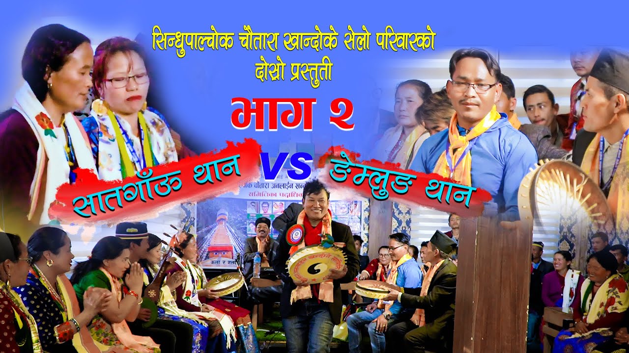 खान्दोके सेलो जुहारी  Sindhupalchok Chautara khandoke Selo Juhari || Sukrim Lama || Nirjala Dong