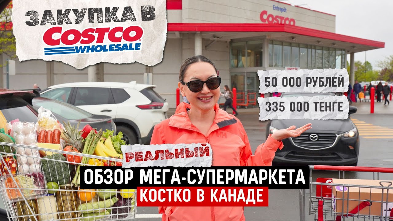 Закупка В Костко На Большую Семью 😋  Цены В Канаде в 2025 Году