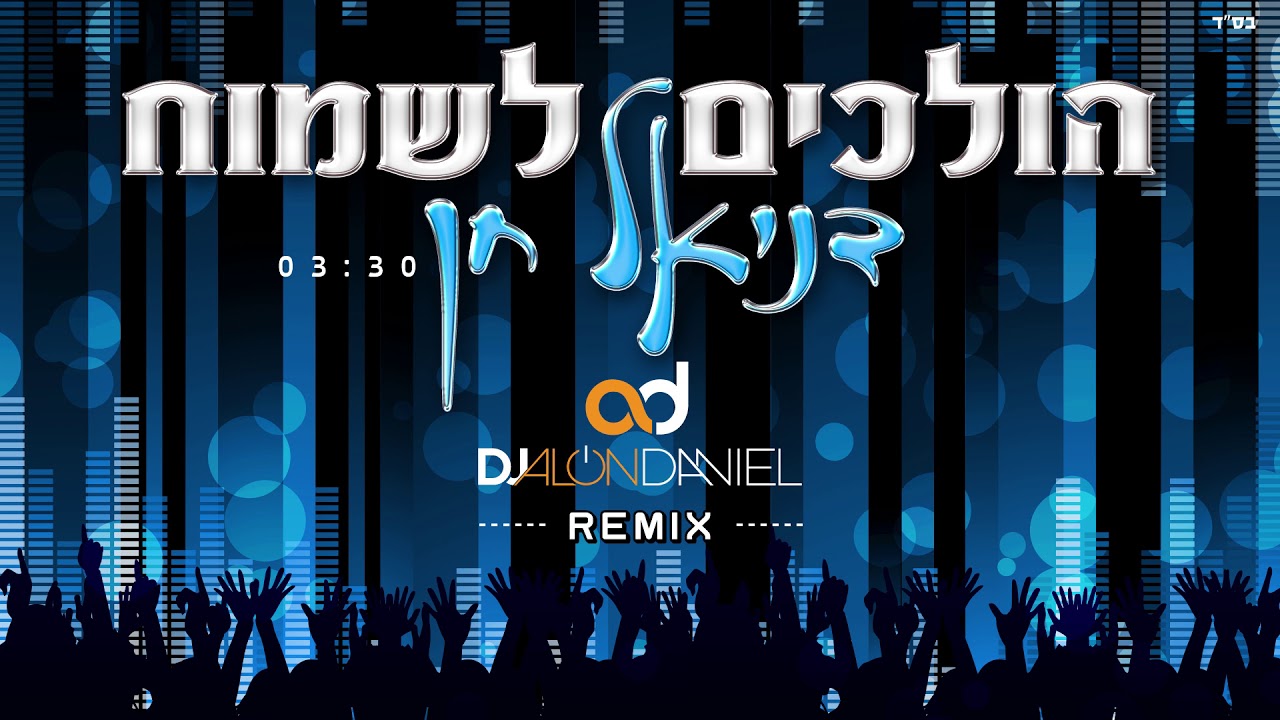 דניאל חן הולכים לשמוח [דיג'יי אלון דניאל הרמיקס הרשמי] Daniel Hen Holchim Lismoach Alon Daniel Remix