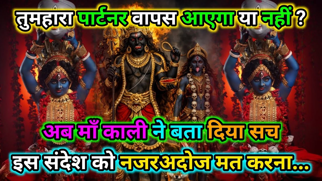 888🕉️तुमहारा पार्टनर वापस आएगा या नहीं ? अब माँ काली ने बता दिया सच |🌺Maa kali sandesh🌺 #shivshakti 