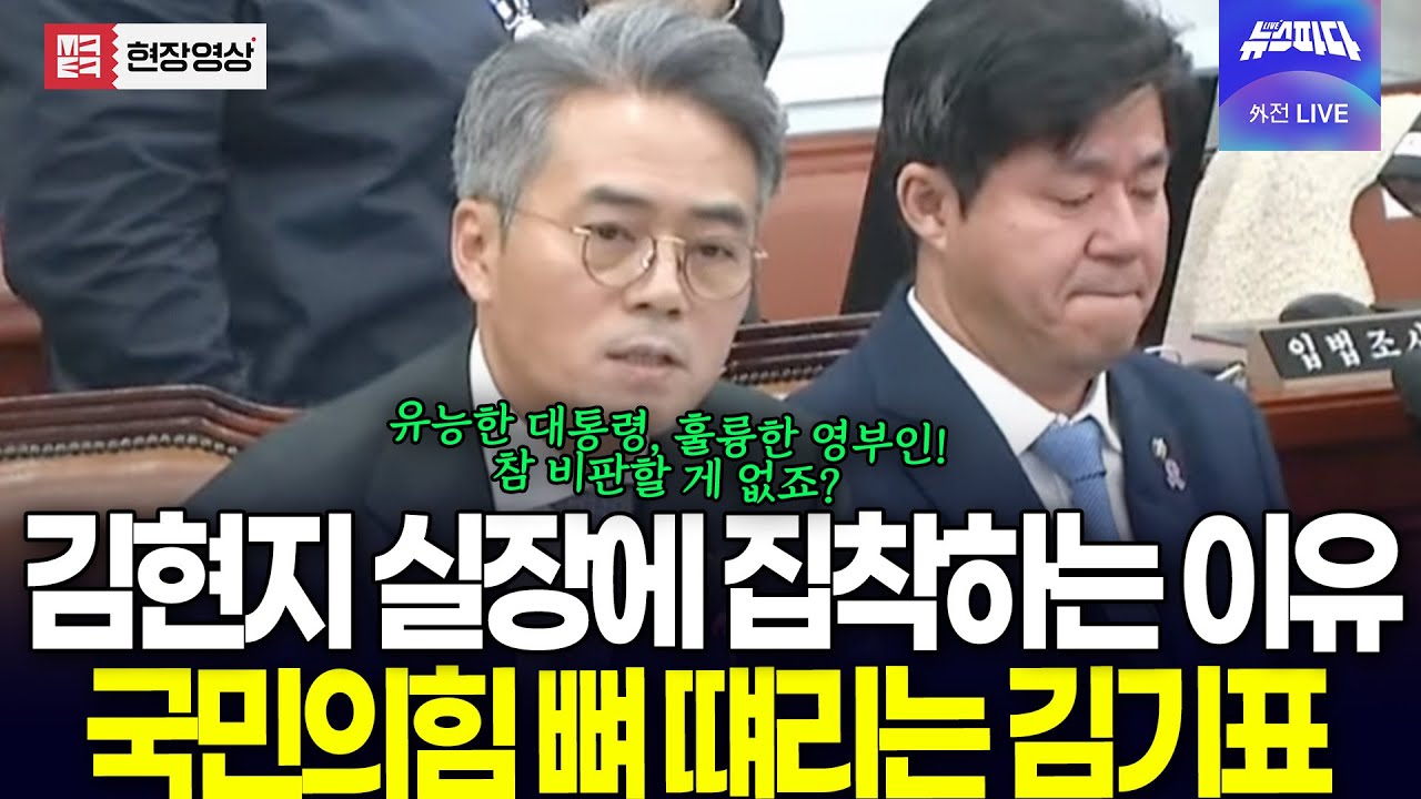 국민이힘이 김현지 실장에게 집착하는 이유..속내 꿰뚫는 김기표의 '팩폭 돌직구'