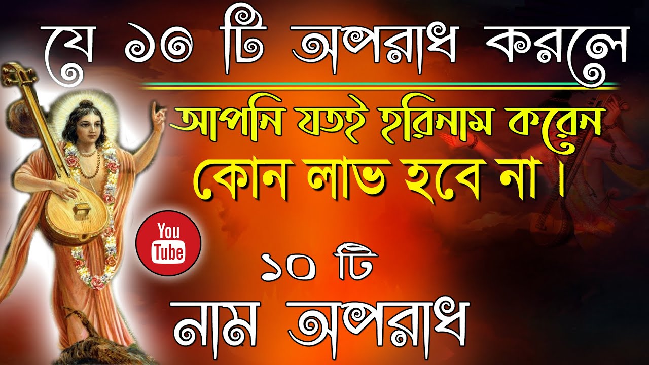 যে ১০ টি অপরাধ করলে #যতই_হরিনাম করেন, কোন #ভাল_ফল নেই। ক্ষতি হবে আপনার জীবন। Nam oparadh//Harinam