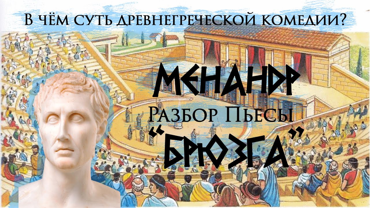 Что из себя представляет древнегреческая комедия Менандра. Пересказ и разбор пьесы 