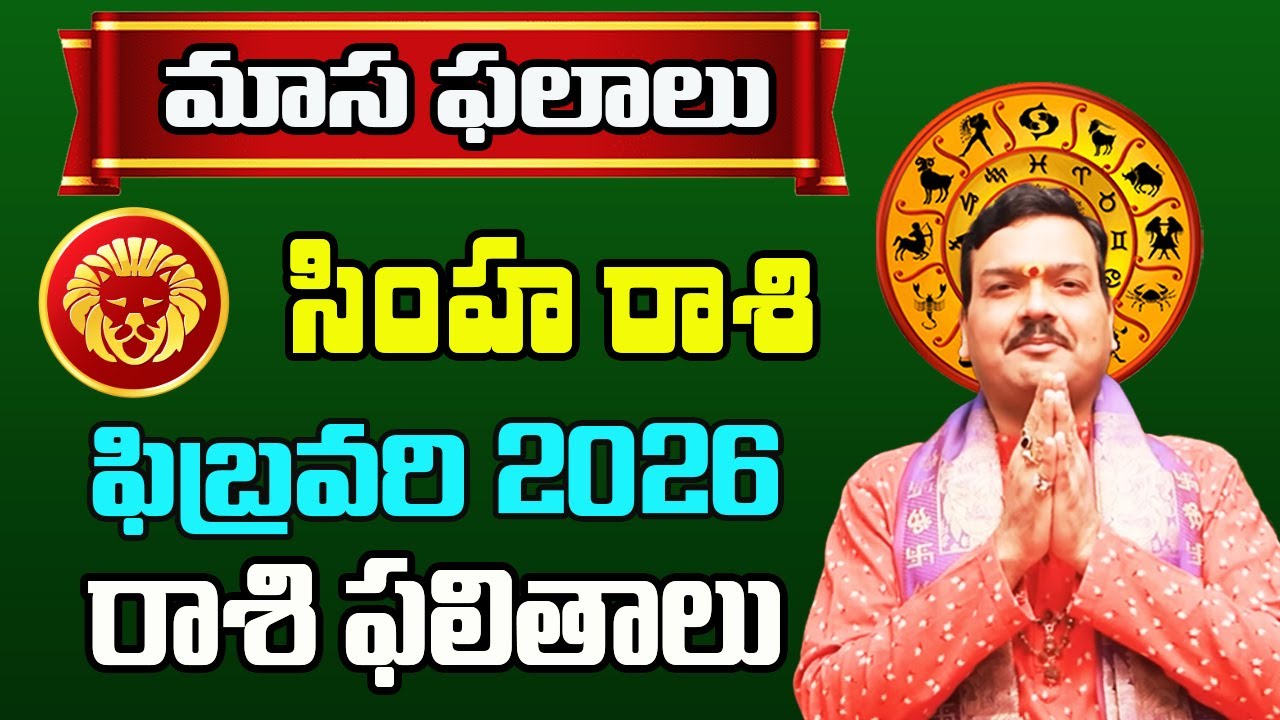 Simha Rashi Phalalu February 2026 | సింహ రాశి ఫలాలు 2026 |  February Month Horoscope 2026 | Monthly