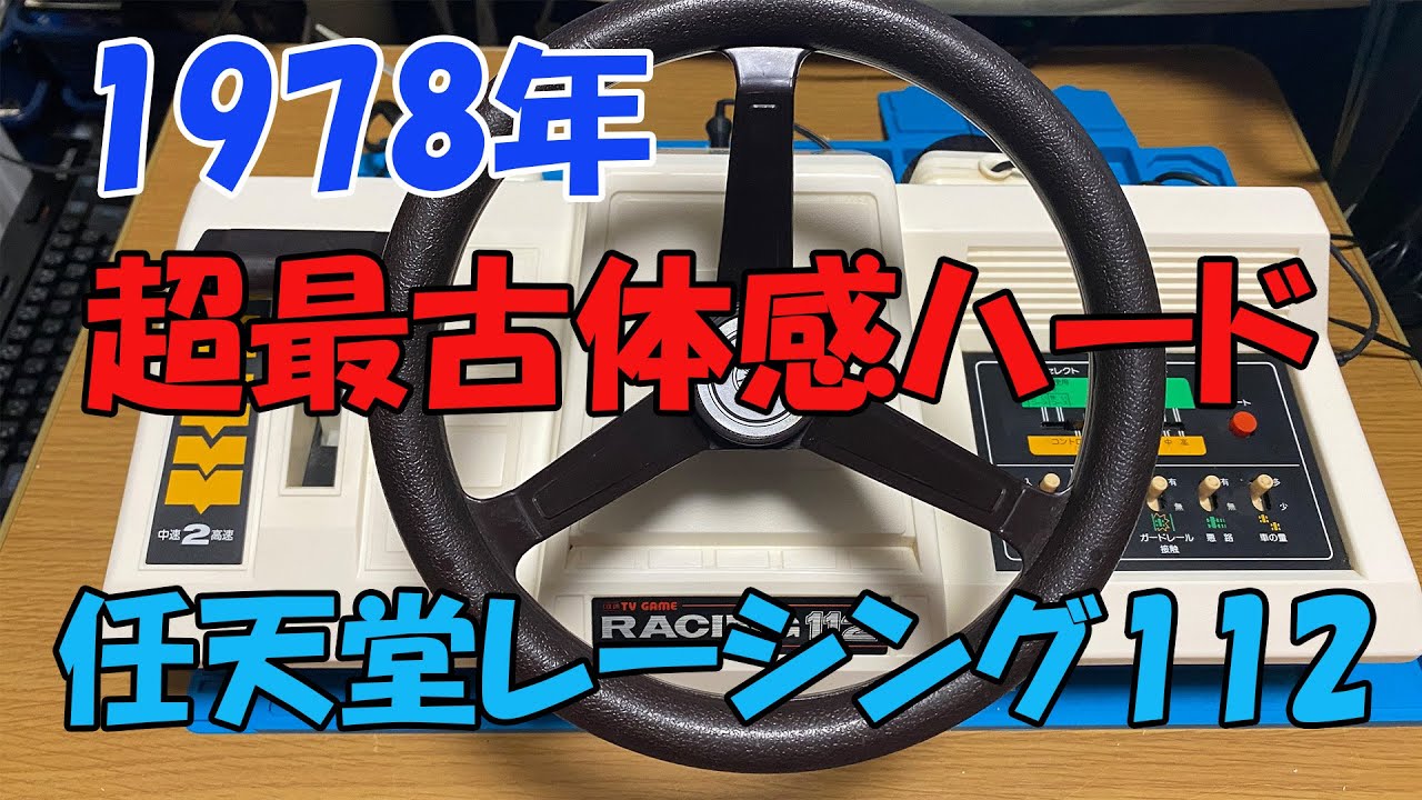 1978年　超最古体感ハード　「任天堂レーシング112」