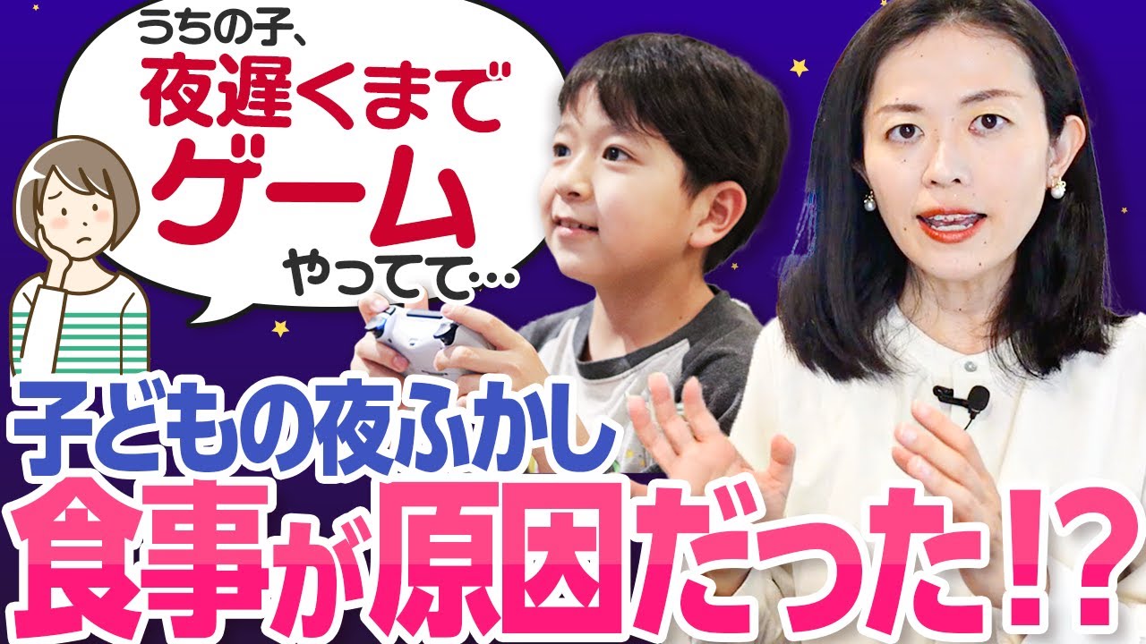 【夜更かし/遅くまでゲーム】子どもの夜更かしは体からのSOS！？食事が実は関わっていた！