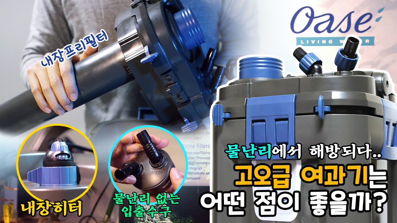 경험해보지 못한 고품격 물생활을 제공해줄 외부여과기, OASE 바이오마스터