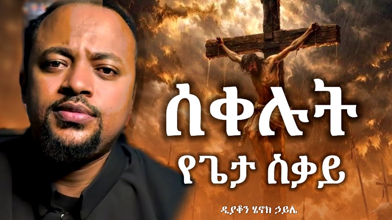 ሰቀሉት || መደመጥ ያለበት ድንቅ ስብከት በዲያቆን ሄኖክ ኃይሌ || henok haile new sibket | new orthodox sibket 