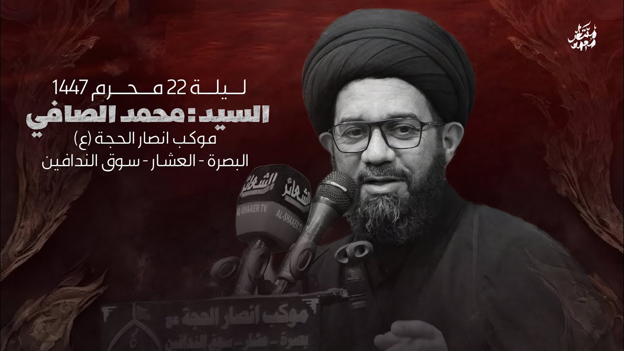 السيد محمد الصافي | ليلة 22 محرم 2025 م - 1447 هـ | موكب انصار الحجة عج