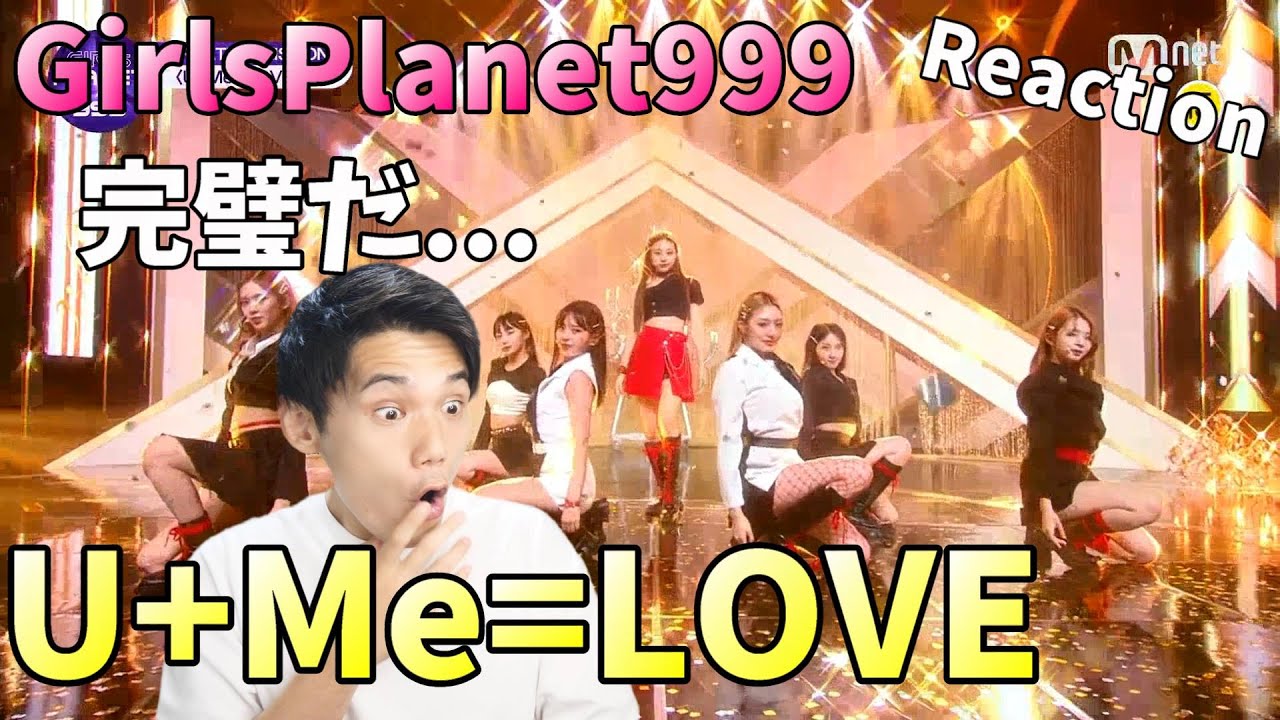 【ガルプラ】U+Me=LOVE リアクション！これぞサバ番の大トロだ！[Girls Planet 999]