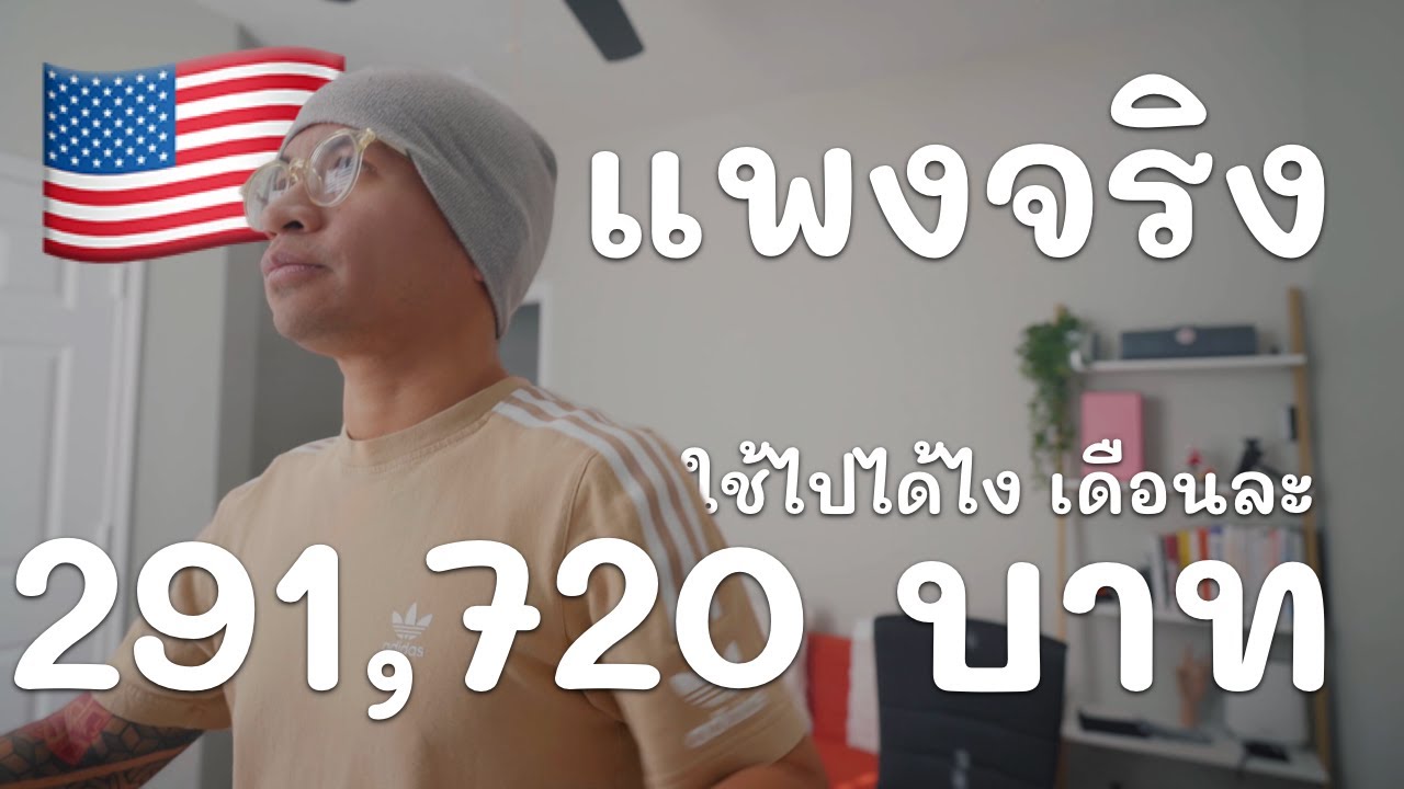 ค่าใช้จ่ายที่อเมริกาใน 1 เดือน แพงจริงมั้ย?