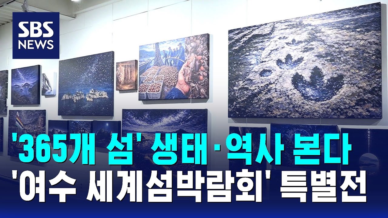 '365개 섬' 생태&middot;역사 본다&hellip;'여수 세계섬박람회' 특별전 / SBS