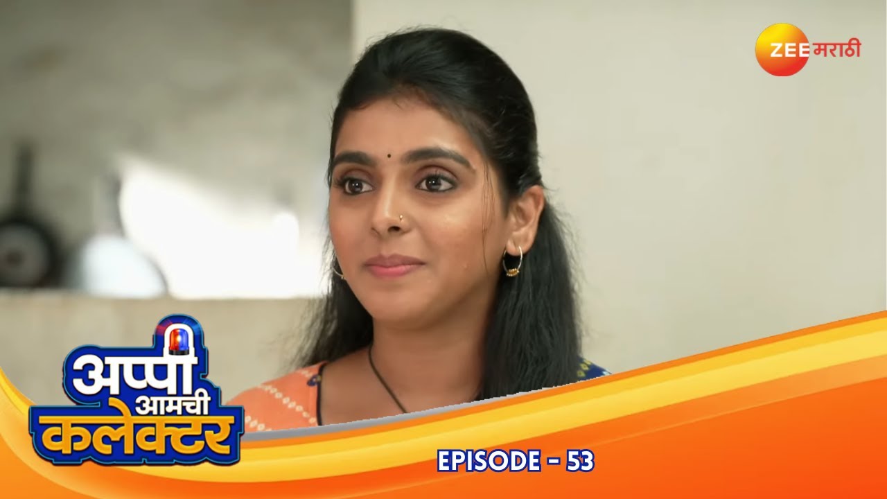 छकुलींचे सूचन: अर्जुन पोलिस स्थानात राहतो | Appi Amchi Collector| Full Ep 53 | Zee Marathi