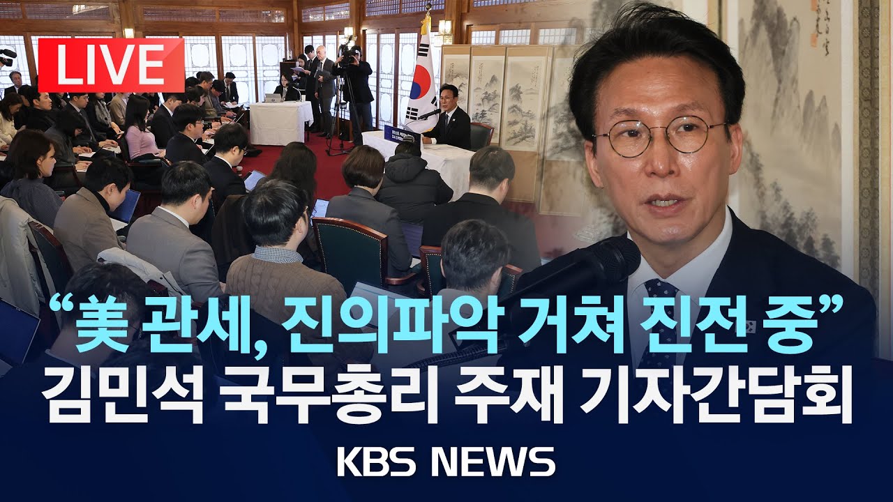 [LIVE] 김민석 국무총리 주재 출입기자 간담회 생중계/2026년 2월 2일(월)/KBS