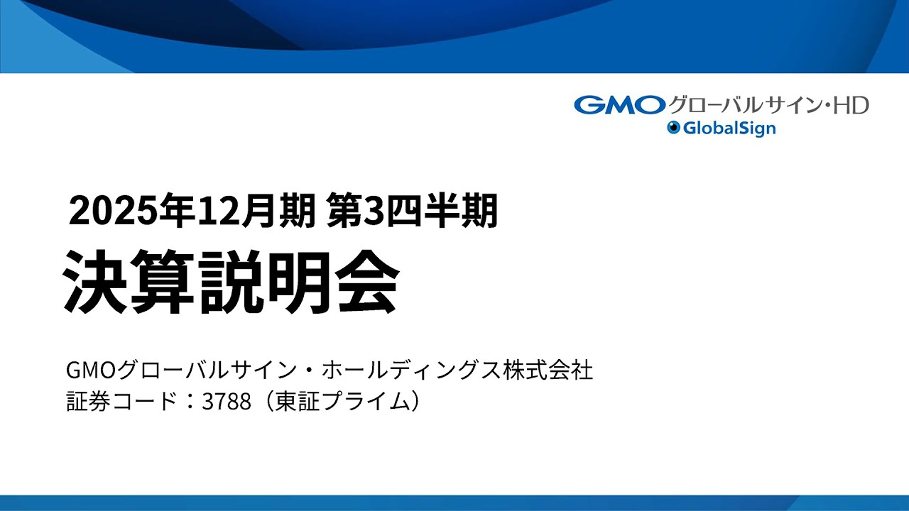 2025年12月期　第3四半期決算説明会