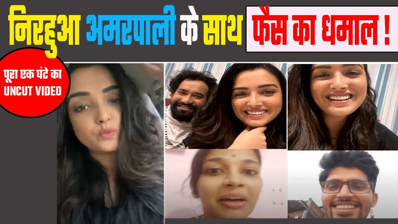 Nirahua और Amrapali Dubey के साथ फैंस ने की Live Video में मस्ती | Ayaz Khan भी दिखे फुल मूड में