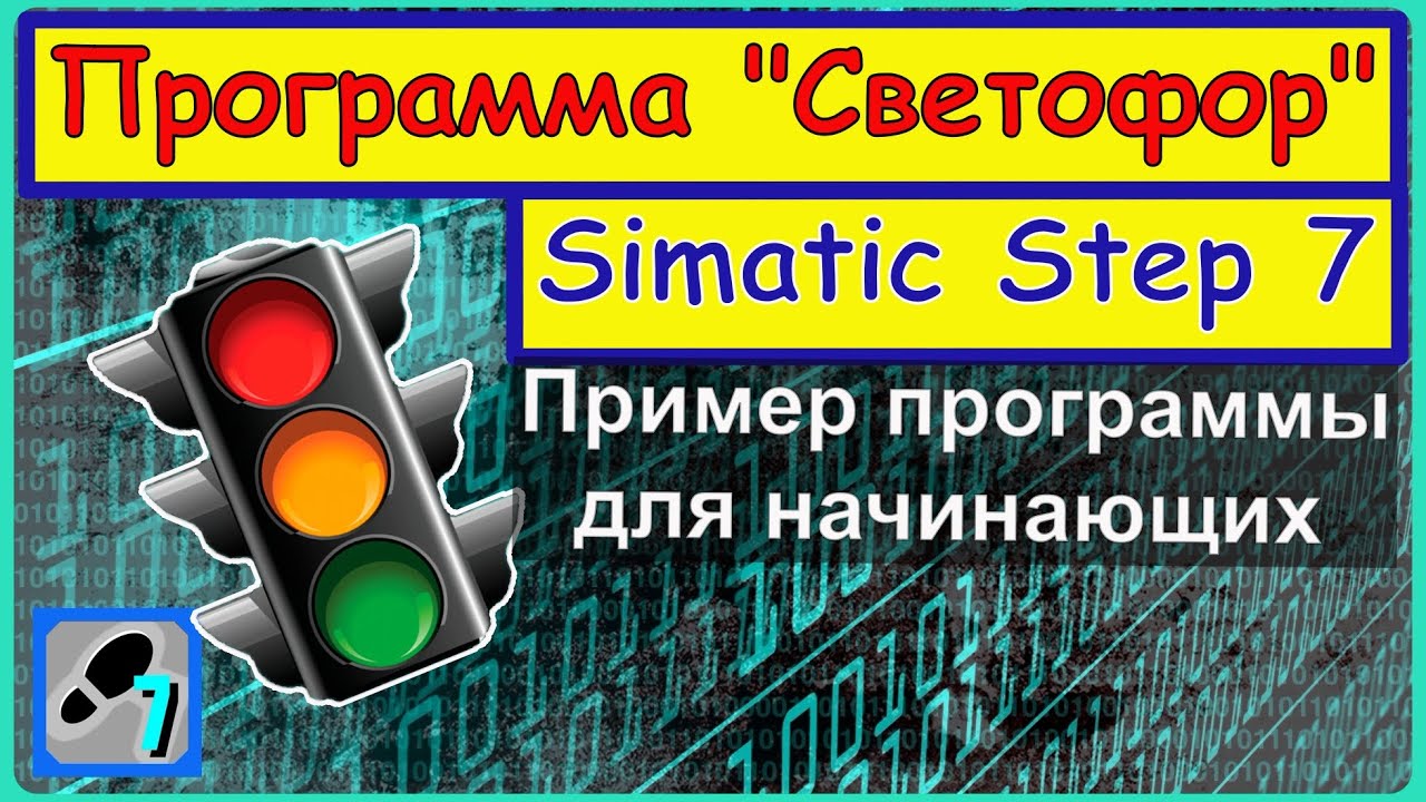 Программирование ПЛК Simatic (Siemens). Программа 