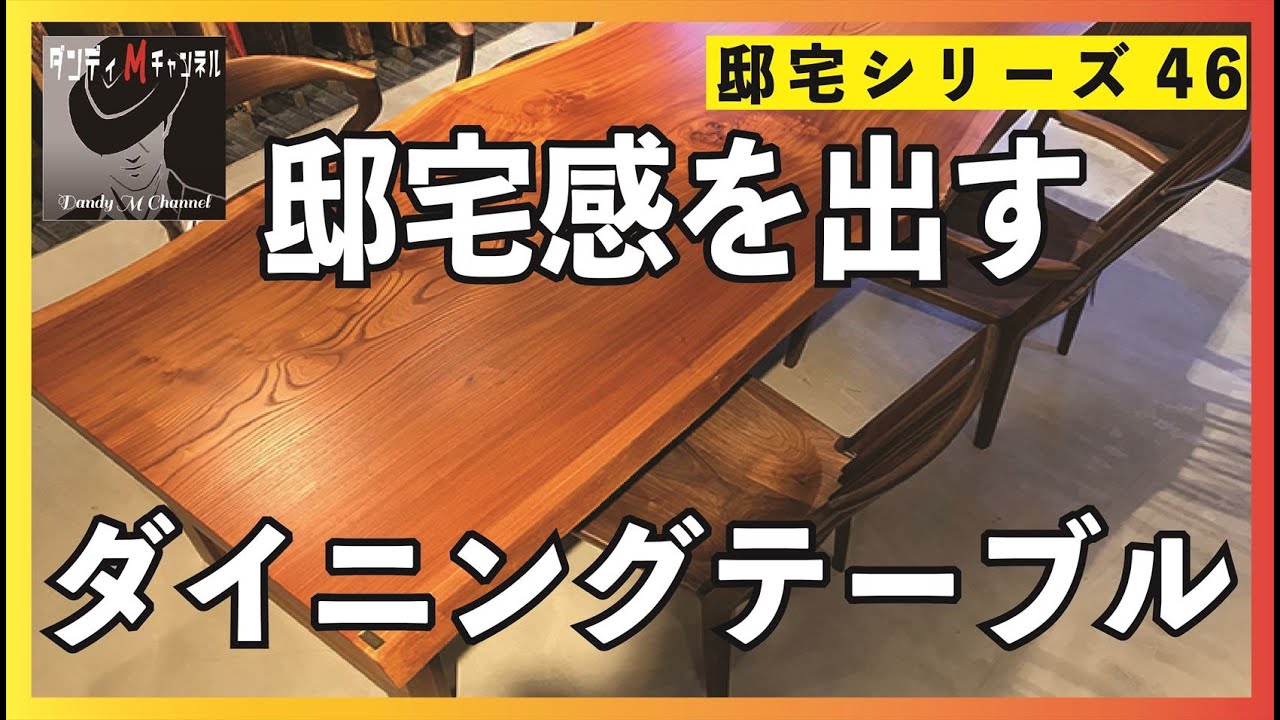 【インテリア】新居のダイニングテーブル一枚板！　世界で一つだけのモノ　ATELIER MOKUBA（アトリエ木馬）一枚板の選び方　家具としてインテリアとして