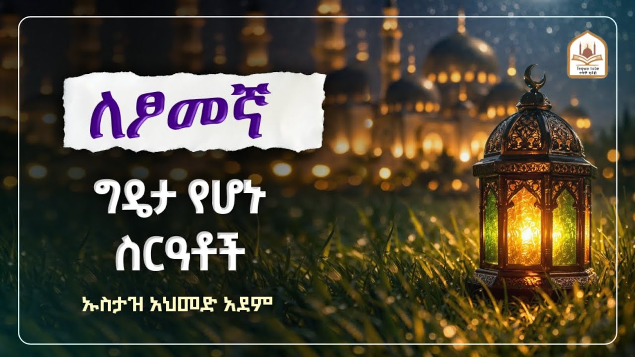 ለፆመኛ ግዴታ የሆኑ ስርዓቶች |ኡስታዝ አህመድ አደም|ustaz ahmed adem|ሀዲስ በአማርኛ|ሀድስ ትምህርት|hadis amharic|dawa amharic