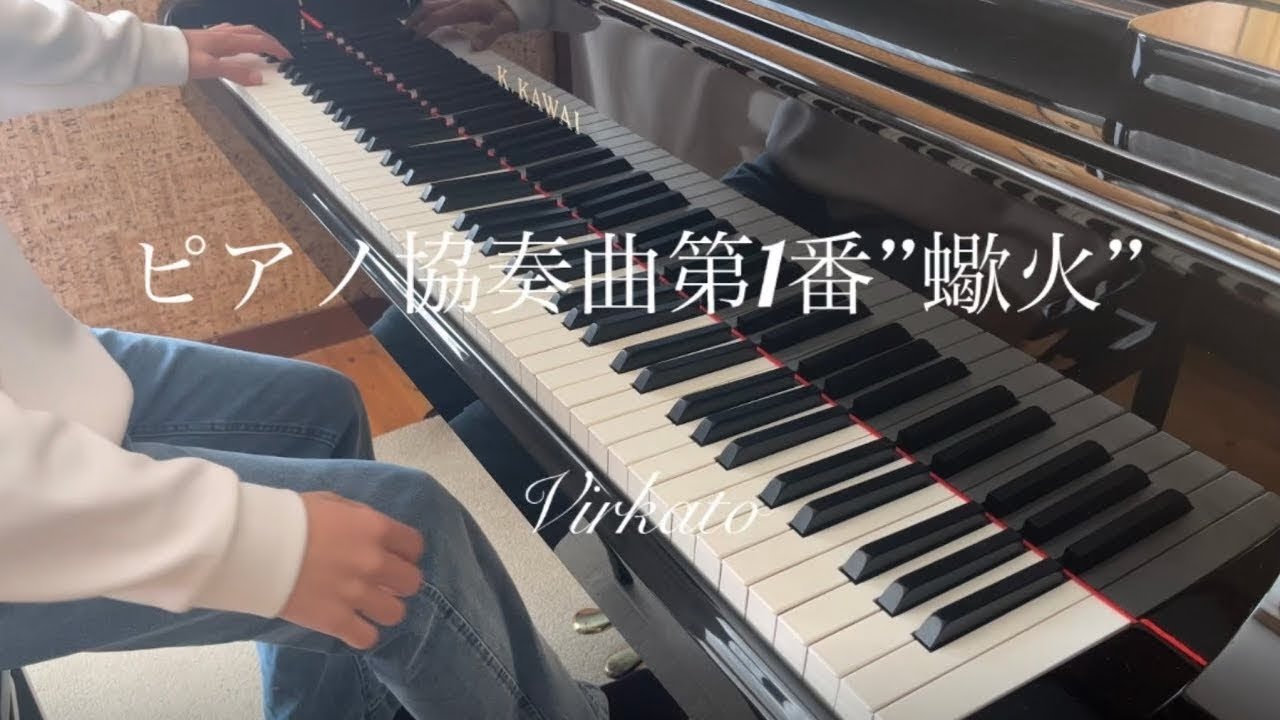ピアノ協奏曲第１番 