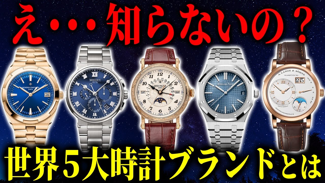 【高級腕時計の真相】世界5大ブランドを一挙紹介！！歴史や人気モデルなどについて解説いたします！