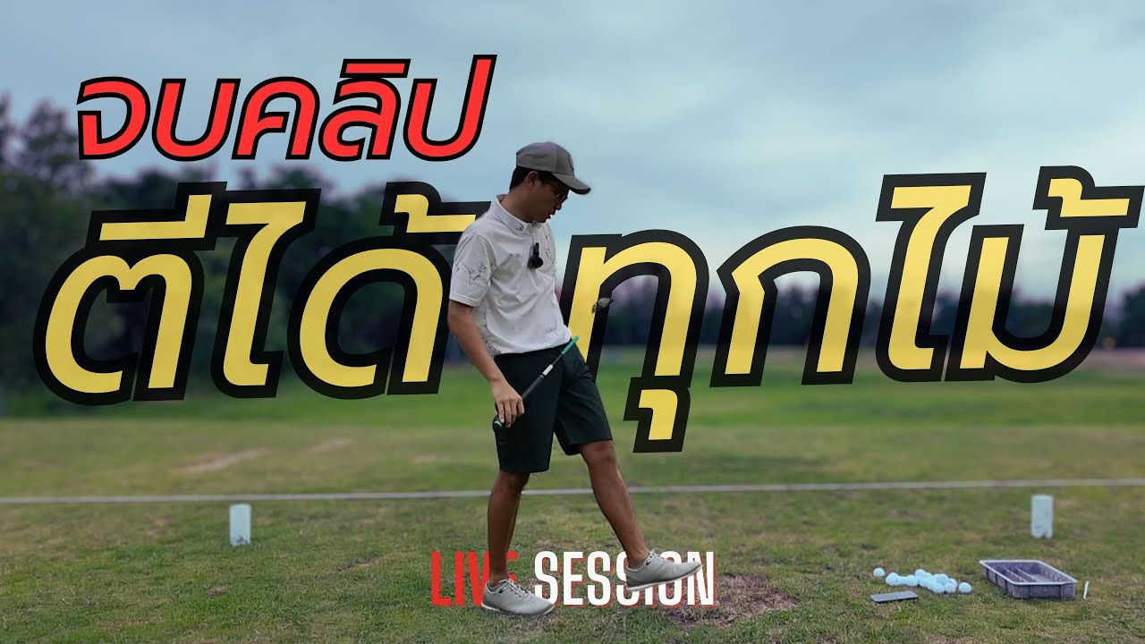 Live session : การลงไม้กอล์ฟให้ตีได้ทุกไม้แบบสบายๆ