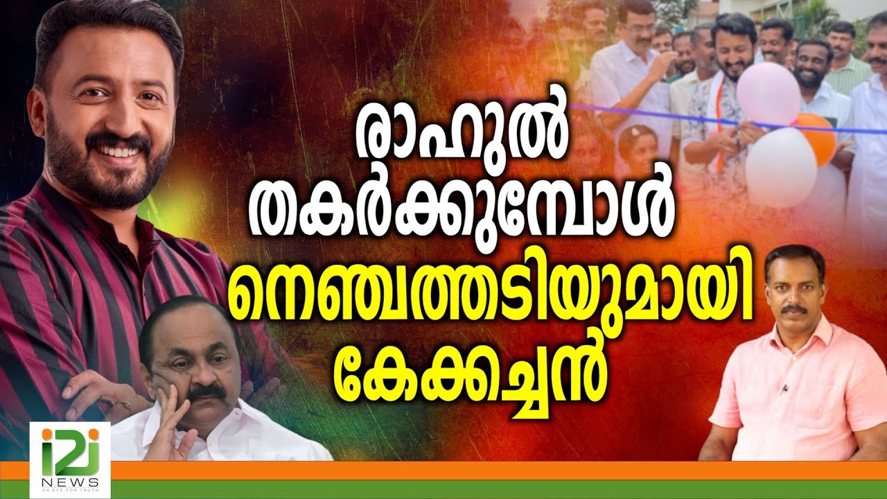 Rahul Mamkootathil | രാഹുൽ തകർക്കുമ്പോൾ നെഞ്ചത്തടിയുമായി കേക്കച്ചൻ