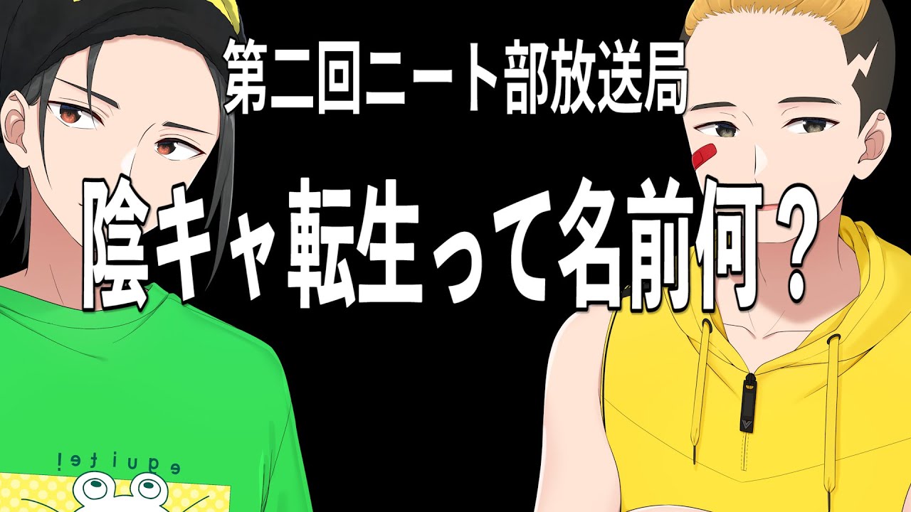 「陰キャ転生」←何この変な名前？【第二回ニート部放送局 MC:ひまじん/ゲスト:陰キャ転生】