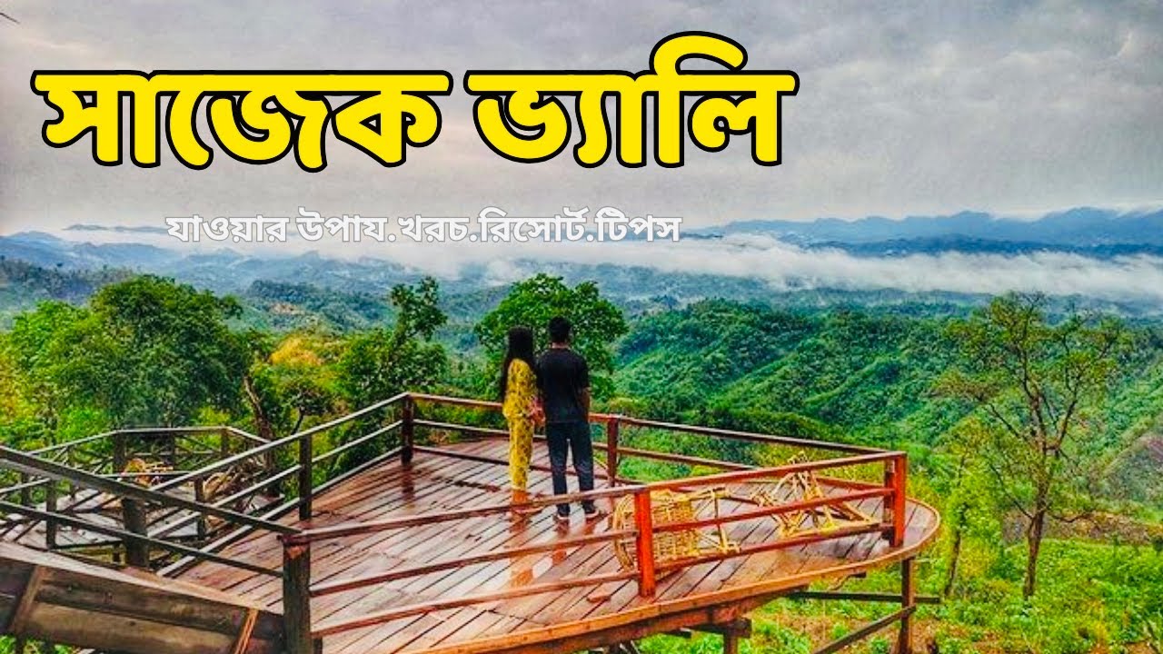 সাজেক ভ্রমণের সবকিছু ২০২৬ 🇧🇩 | কংলাক পাহাড় | লুসাই গ্রাম | Sajek Valley Tour 