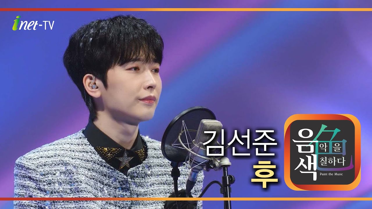 김선준 - 후 [아이넷TV 음색]