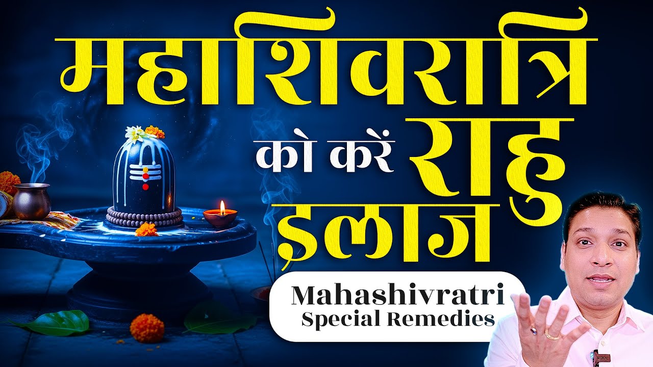 करें राहु का पक्का इलाज महाशिवरात्रि पर | Rahu Strong Remedy On Mahashivratri 2026